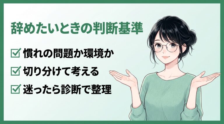 事務を辞めたいときの判断基準:慣れの問題か環境の問題かを切り分ける