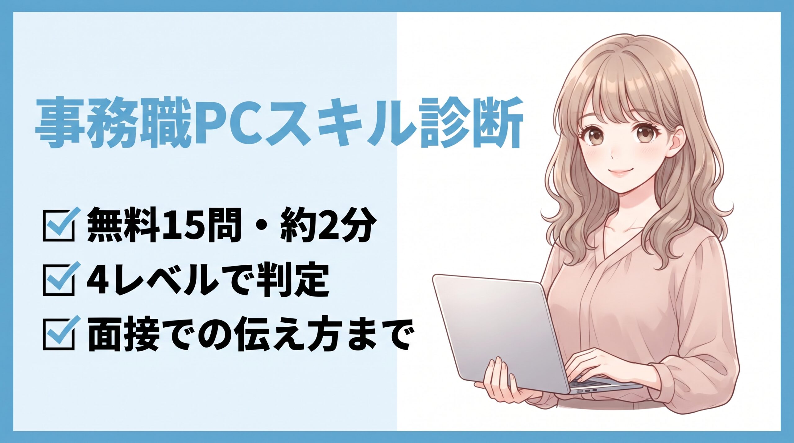 【無料】事務職のPCスキル診断｜Excel・Wordレベルを15問でチェック