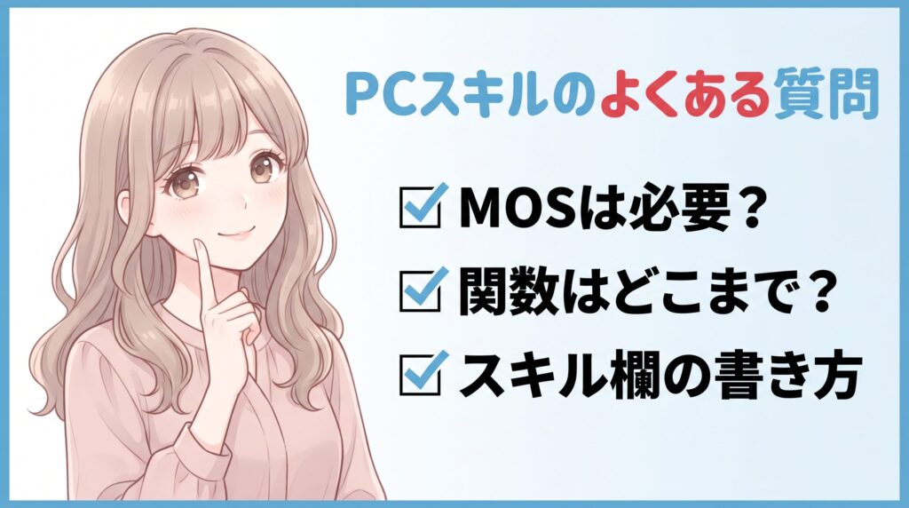 事務職のPCスキルに関するよくある質問のイラスト
