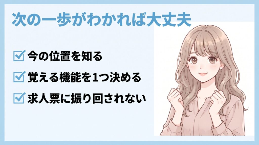 PCスキルは次の一歩がわかれば大丈夫と励ますまとめのイラスト