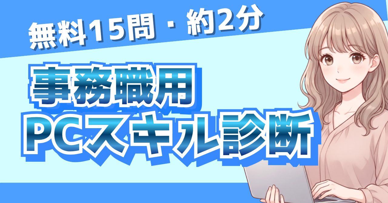 事務職のPCスキルを15問で診断できる無料ツールのアイキャッチ