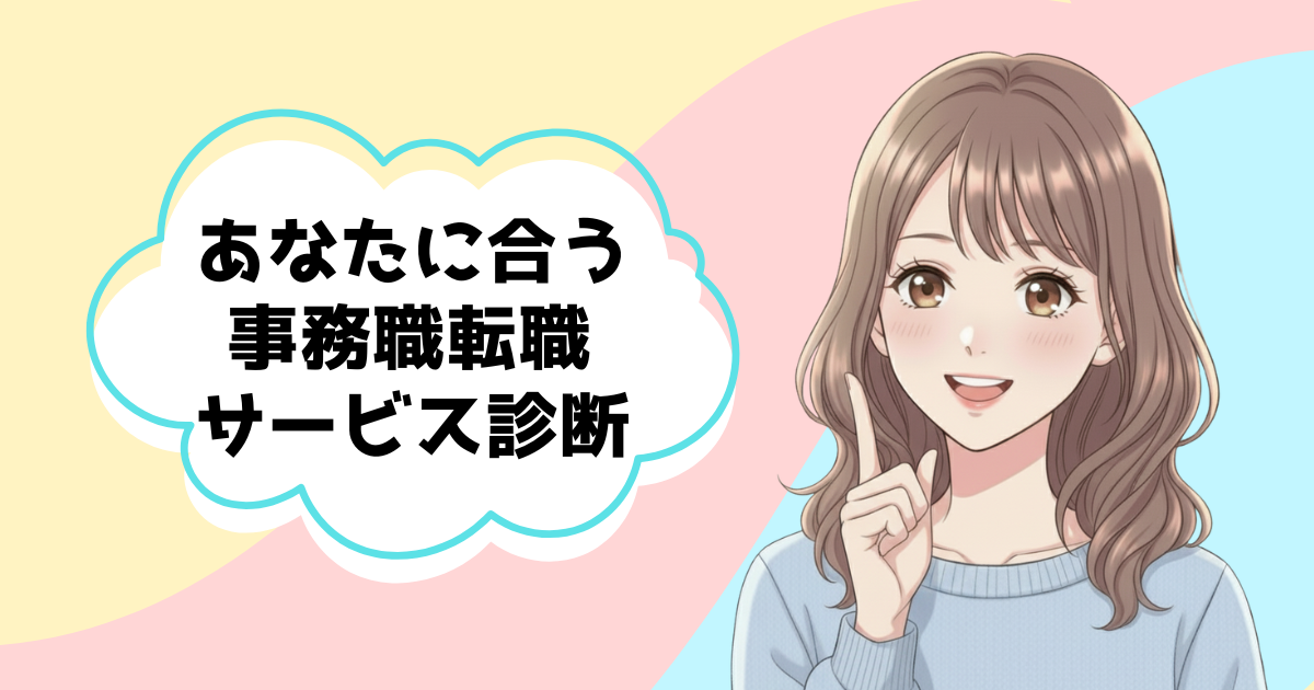 あなたに合う事務職転職サービス診断