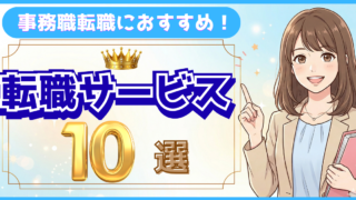 【現役採用担当が選ぶ】事務職におすすめの転職サービス10選｜2026年最新版・本音比較