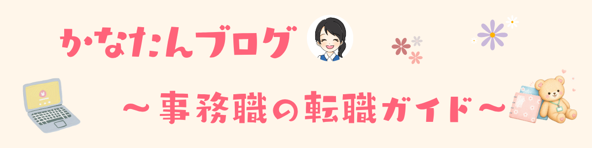かなたんブログ 〜事務職の転職ガイド〜