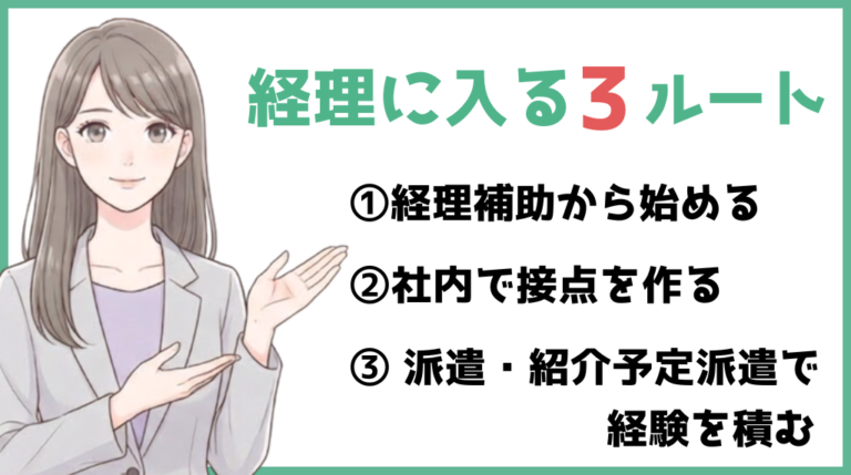 未経験から経理に入る3ルート:経理補助、社内経験、派遣・紹介予定派遣