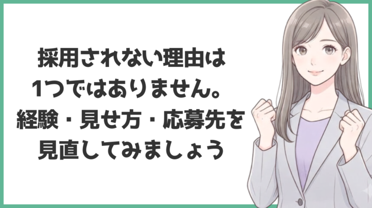 経理未経験で採用されない理由は1つではない。経験・見せ方・応募先を見直そう