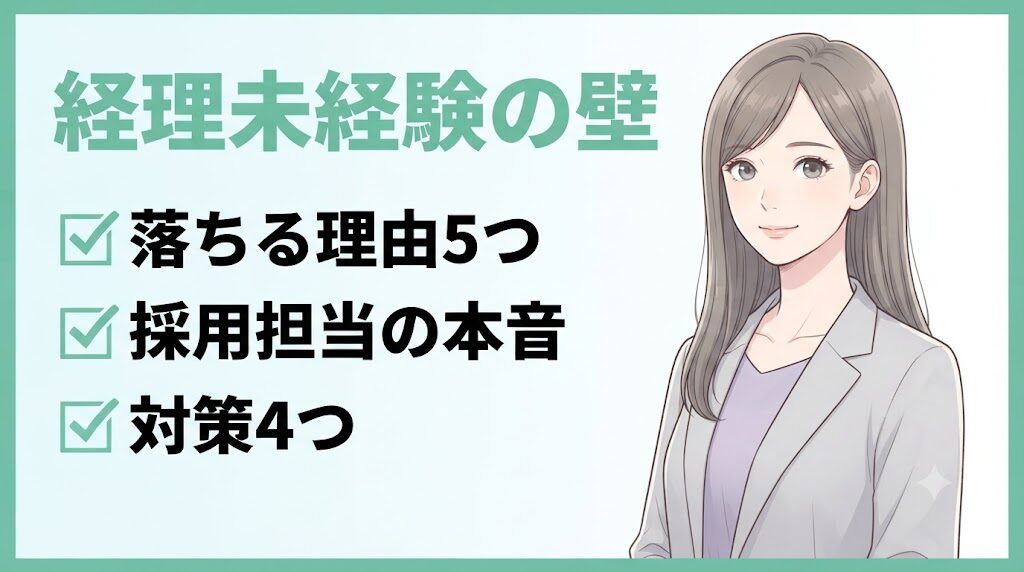 経理未経験で採用されないのはなぜ？採用担当が教える理由5つと対策4つ