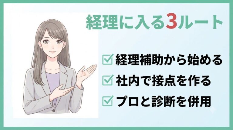 経理未経験で採用されないのはなぜ?採用担当が教える理由5つと対策4つ|経理に入る3ルート