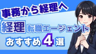 経理の転職エージェントおすすめ4選|簿記2級女性向けに採用担当が本音比較