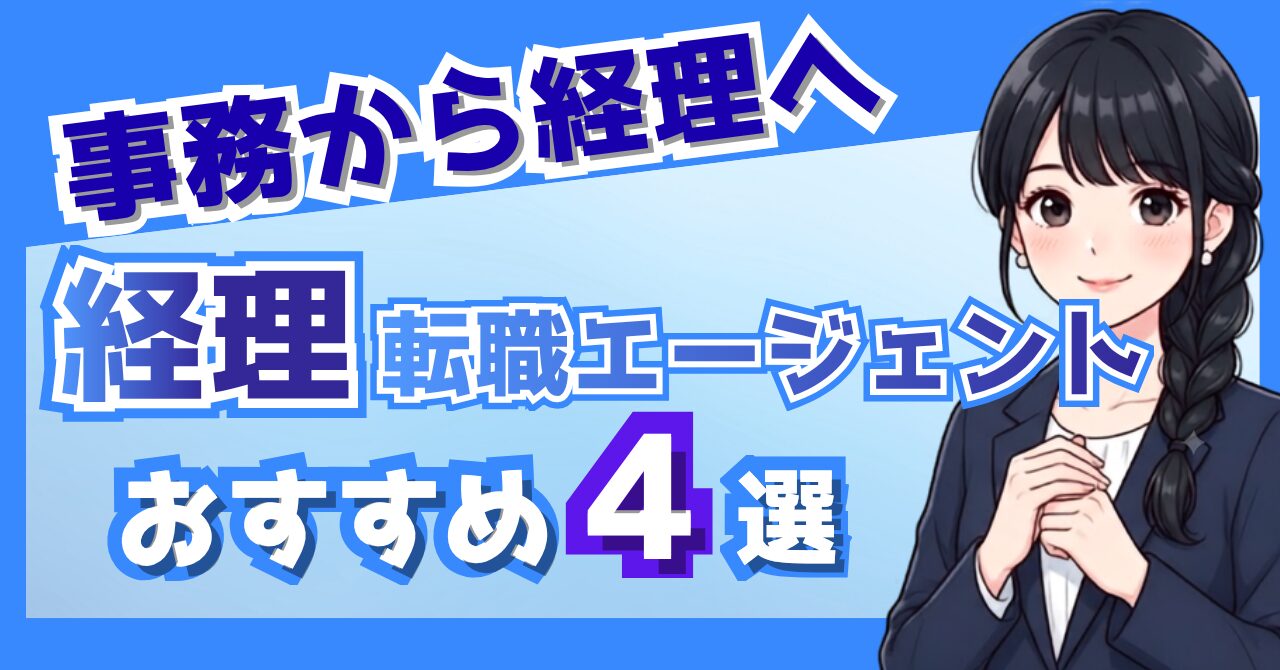 経理の転職エージェントおすすめ4選｜簿記2級女性向けに採用担当が本音比較