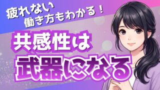 ストレングスファインダー「共感性」の活かし方｜事務職の適職と疲れない働き方
