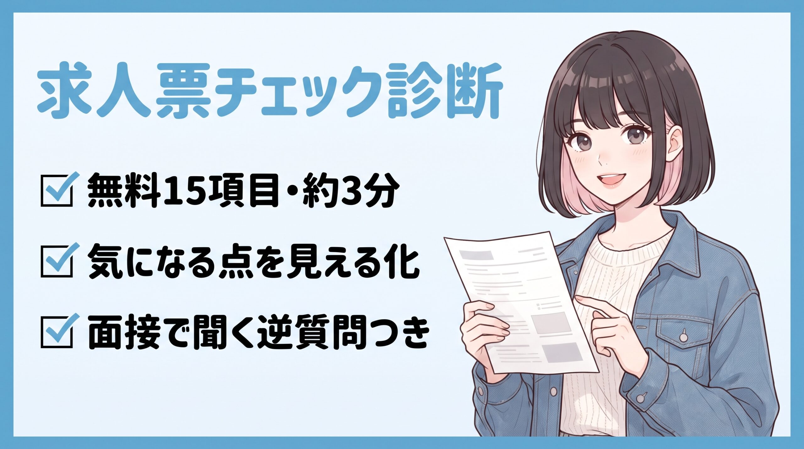 【無料】求人票チェック診断｜応募前に確認したい15項目を採用担当が解説