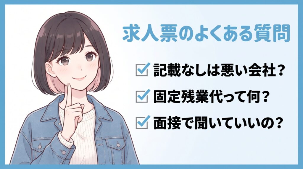求人票の見方に関するよくある質問のイラスト