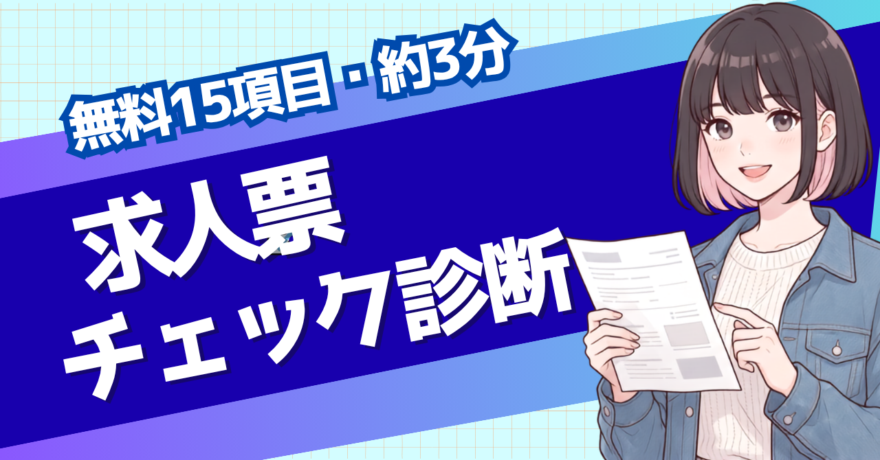 求人票を応募前に15項目でチェックできる無料診断のアイキャッチ