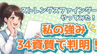 【実体験あり】ストレングスファインダーで自己分析｜事務職転職にも役立つ強みの見つけ方とは？
