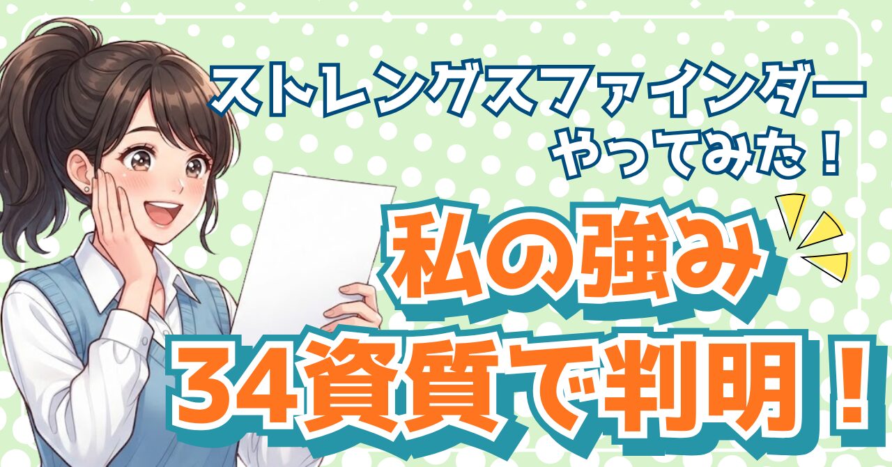 ストレングスファインダーで自己分析やってみた｜私の強みが34資質で判明した実体験