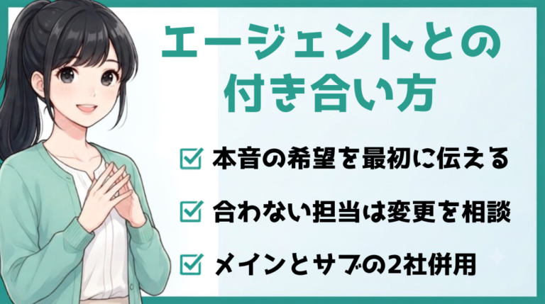 転職エージェントとの付き合い方3つ
