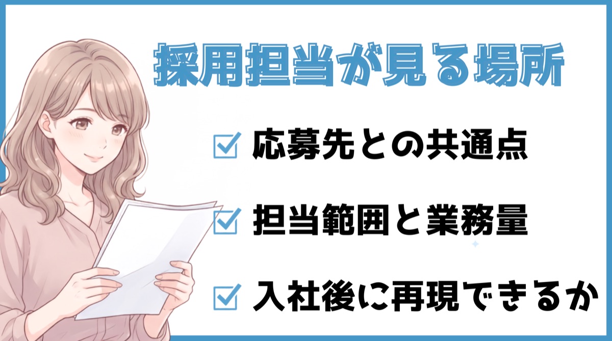 採用担当が事務職の職務経歴書で見る3点：応募先との共通点、担当範囲と業務量、入社後の再現性