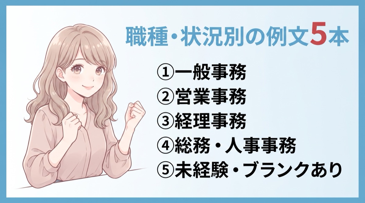 事務職の職務経歴書の職種・状況別例文5本：一般、営業、経理、総務・人事、未経験・ブランク