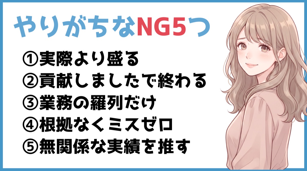 職務経歴書で避けたい5つのNG：実績を盛る、貢献だけ、業務の羅列、根拠のないミスゼロ、無関係な実績