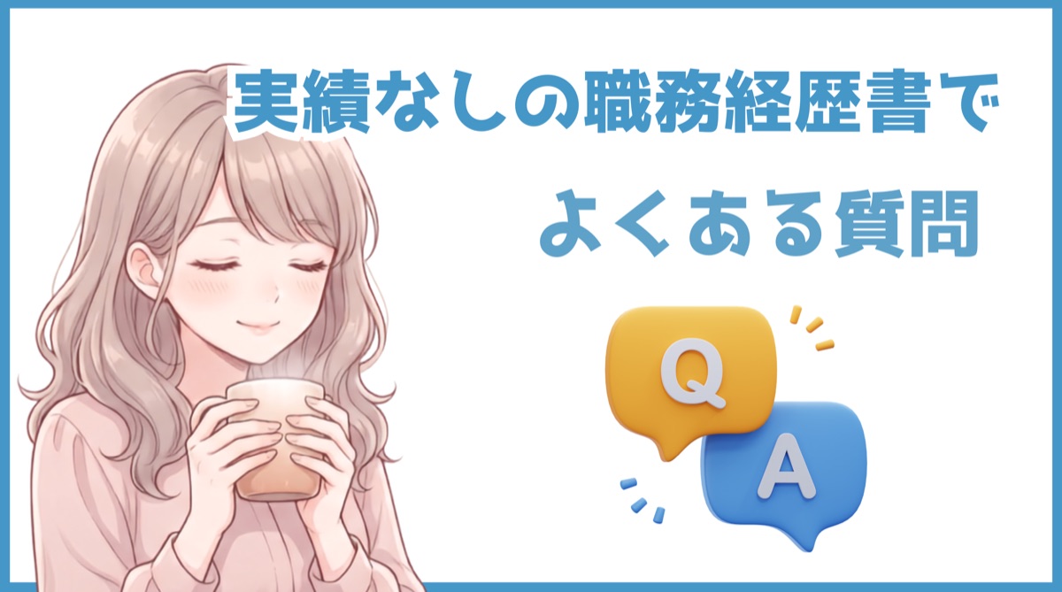 実績なしの職務経歴書でよくある質問