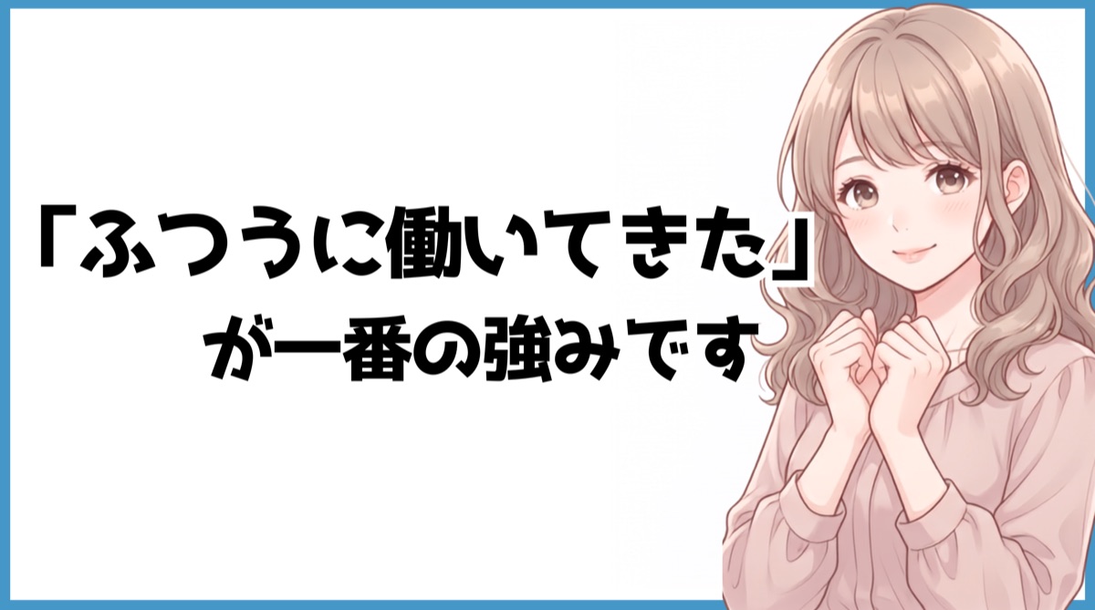 「ふつうに働いてきた」経験が一番の強みです