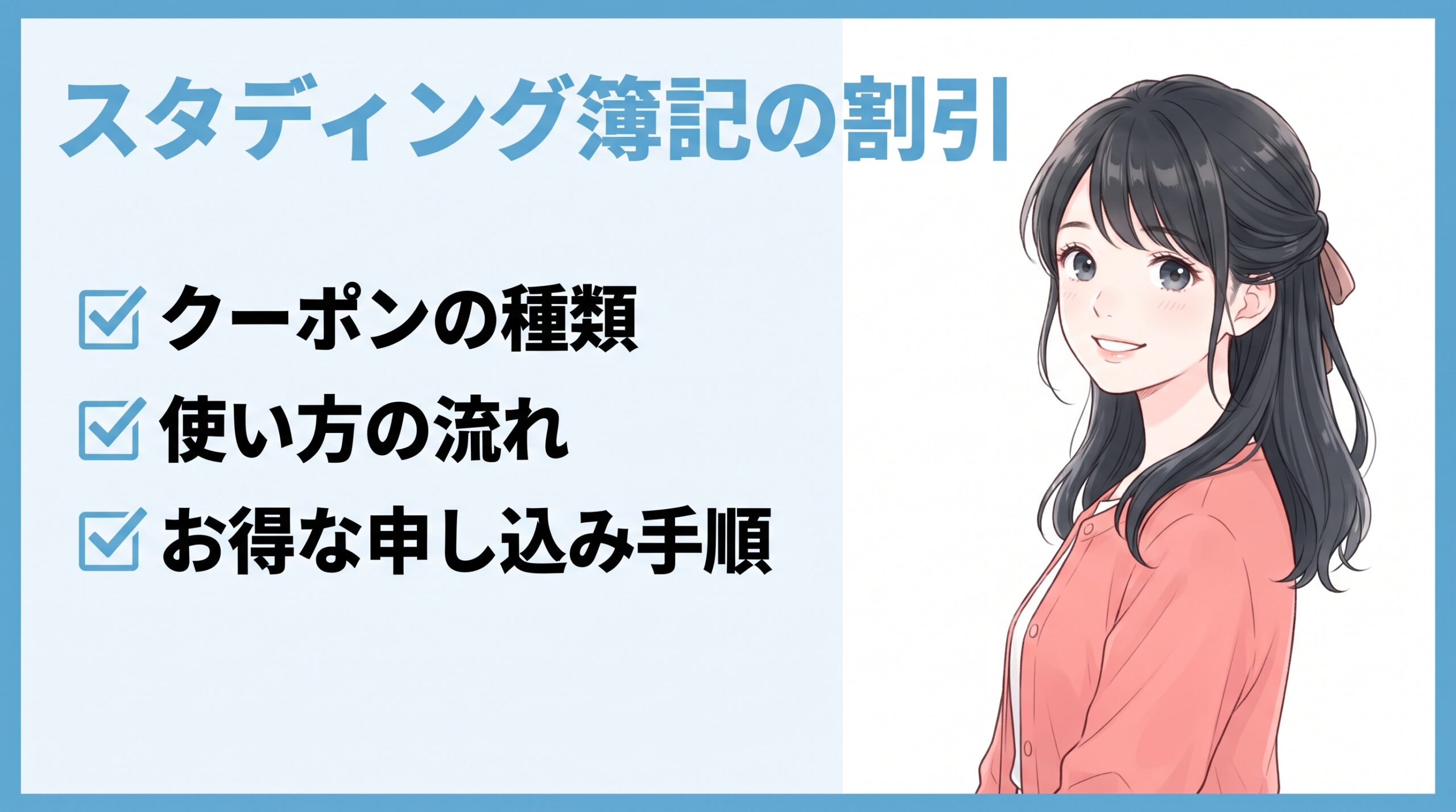 【2026年8月】スタディング簿記のクーポン・割引まとめ｜一番お得な申し込み手順