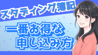 【2026年8月23日まで】スタディング簿記の15%OFFクーポン｜キャンペーン併用後の料金と申し込み手順