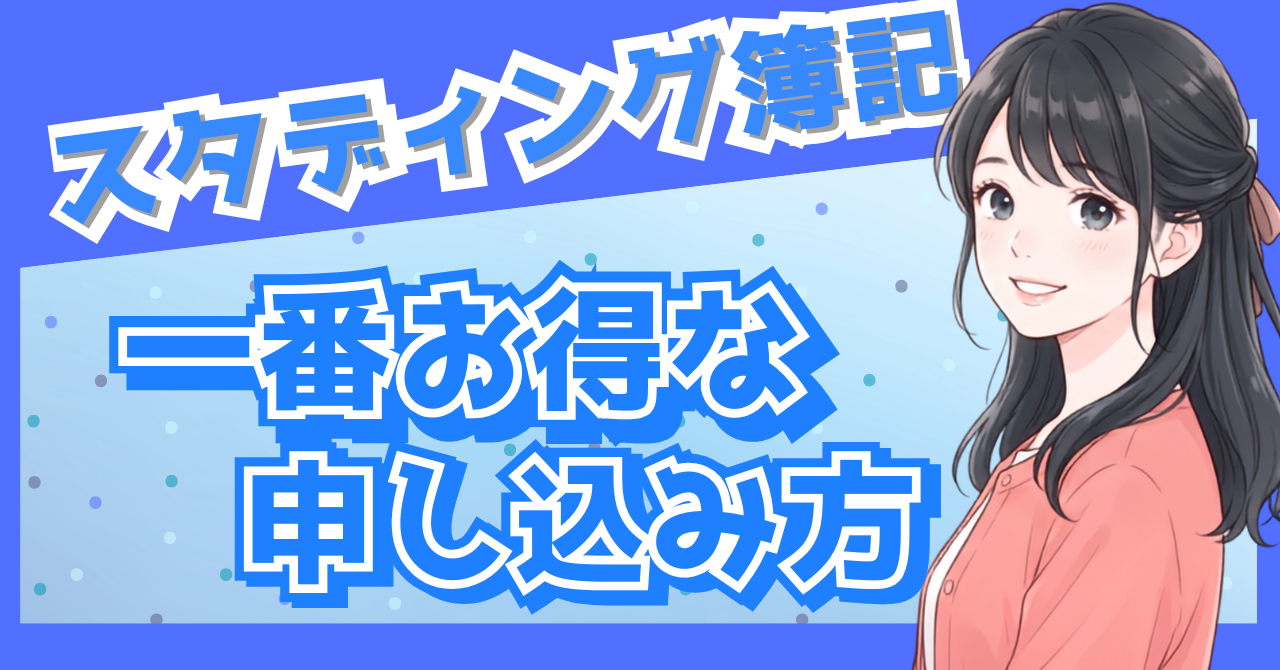 【2026年8月23日まで】スタディング簿記の15%OFFクーポン｜キャンペーン併用後の料金と申し込み手順