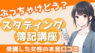 スタディング簿記講座の評判は?簿記2級を持つ採用担当が本音で検証