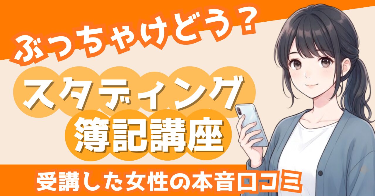 スタディング簿記講座の評判は？簿記2級を持つ採用担当が本音で検証
