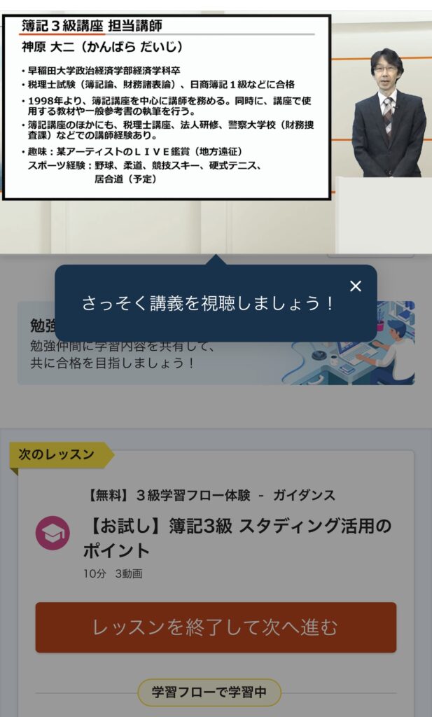 スタディング簿記3級講座の講義動画画面（無料お試しで視聴した実際の画面）