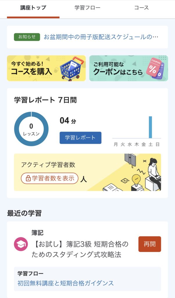 スタディングのマイページ学習レポート画面（無料お試しの学習記録）