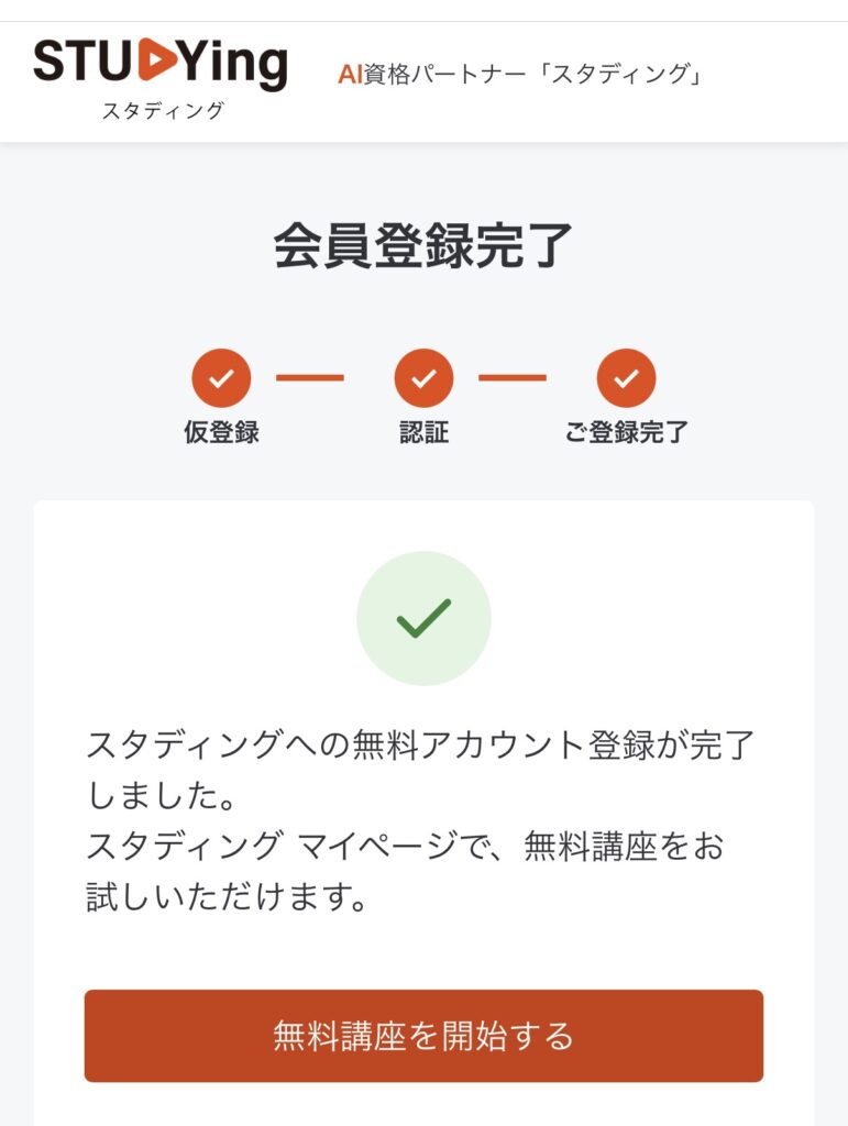 スタディング無料お試しの会員登録完了画面（実際のスクリーンショット）