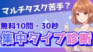 【無料】マルチタスク診断｜10問で仕事の進め方と苦手対策がわかる