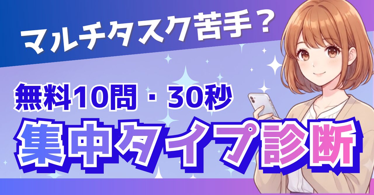 マルチタスクが苦手なのは欠陥じゃない｜無料10問診断と今日からできる対策5つ
