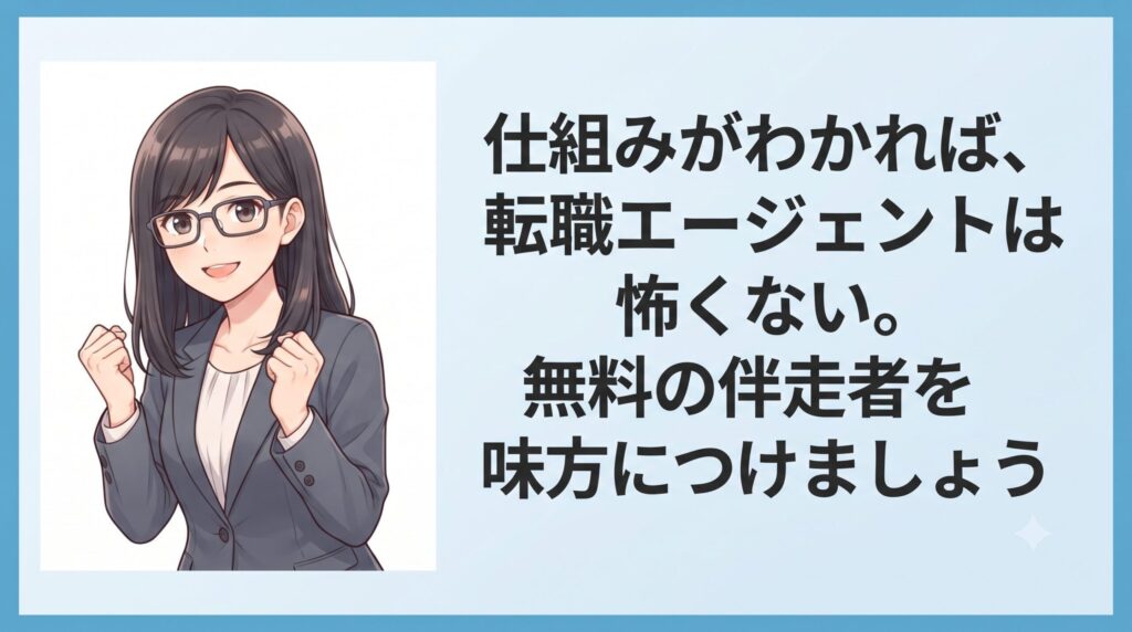 転職エージェントとは？無料の仕組みからサポート内容まで図解でやさしく解説｜まとめ