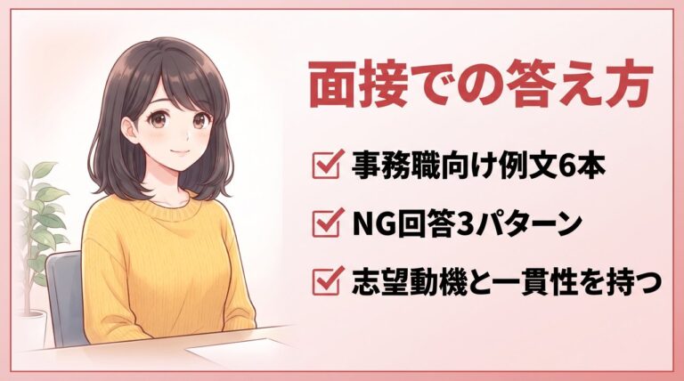 転職の軸の面接での答え方：事務職向け例文とNG回答、志望動機との一貫性のコツ