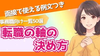 転職の軸とは?決め方3ステップと一覧50選【面接で使える例文つき】