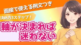 転職の軸とは？決め方3ステップと一覧50選【面接で使える例文つき】