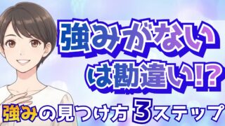 自分の強みがわからない人へ!現役採用担当が教える見つけ方3ステップ