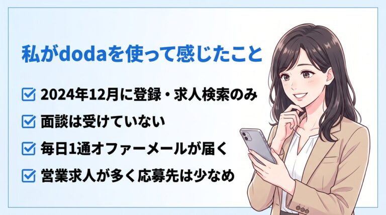運営者がdodaに登録して求人検索だけを使った体験のまとめ（2024年12月登録・面談なし・1日1通ほどのオファーメール・地方の事務求人は少なめ）