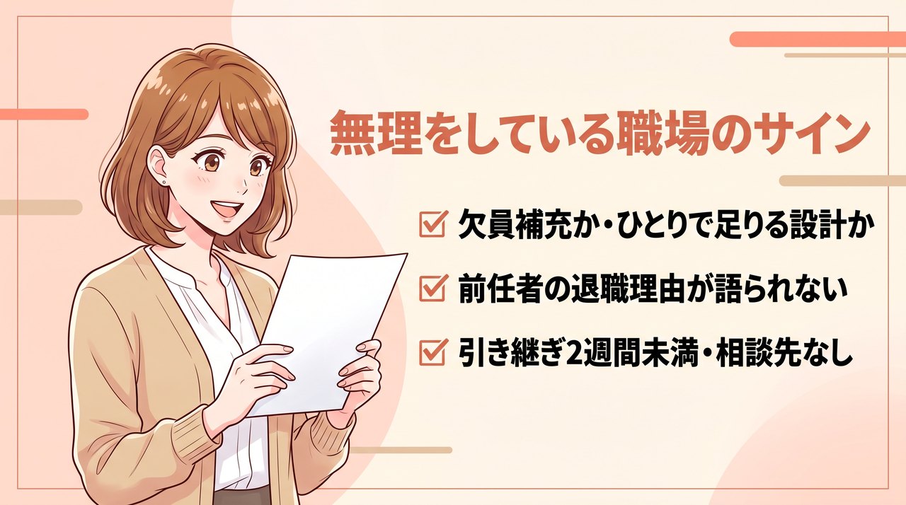 採用担当が見る一人事務が無理をしている職場のサイン:欠員補充か設計か、前任者の退職理由、引き継ぎ期間、相談先
