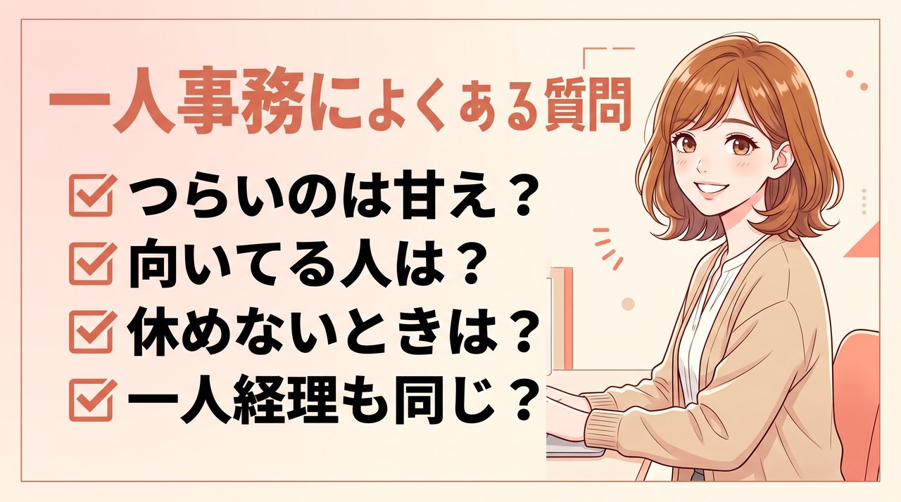 一人事務によくある質問:甘えなのか、向いてる人、休めないとき、辞めたほうがいいか、求人の見分け方、一人経理、メリット