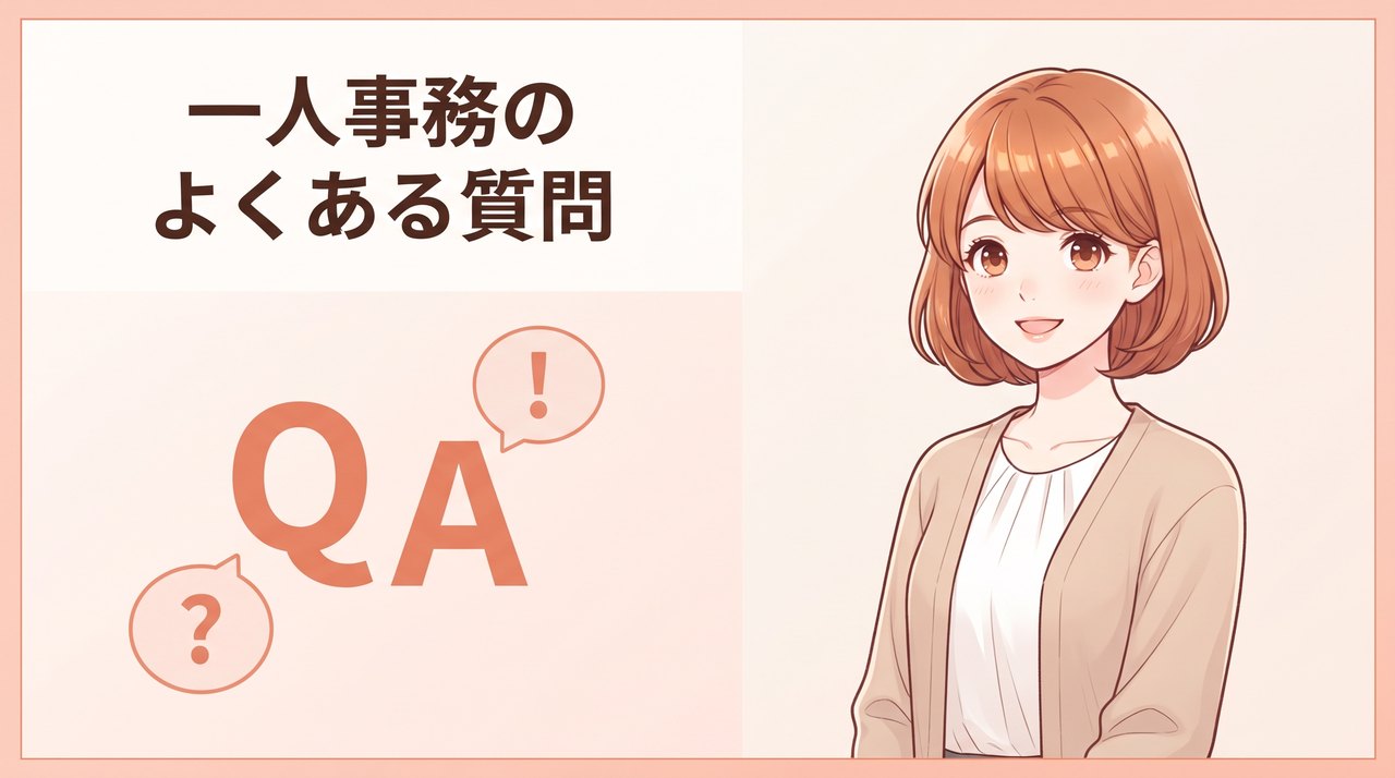 一人事務がつらい人によくある質問（甘えか・向いている人・休めないとき・辞めるべきか・求人の見分け方・一人経理・メリット）に答えるQ&Aイラスト