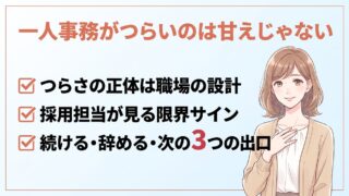 一人事務がつらいのは甘えじゃない|採用担当が教える限界サインと3つの出口