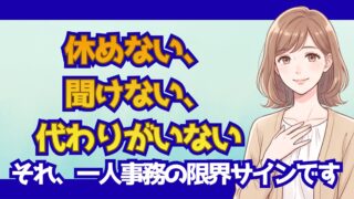 一人事務がつらいのは甘えじゃない｜採用担当が教える限界サインと3つの出口