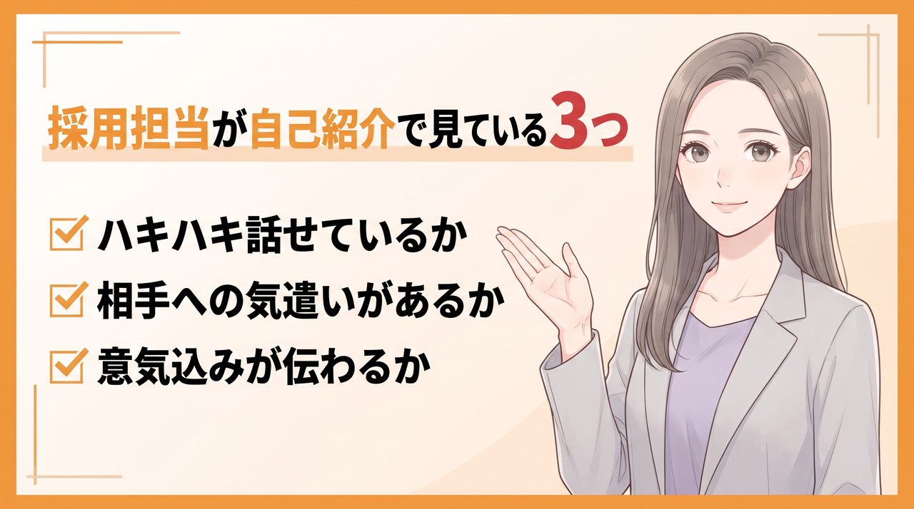 転職面接の自己紹介で事務職の採用担当が見ている3つのこと:ハキハキ話せているか、相手への気遣いがあるか、意気込みが伝わるか