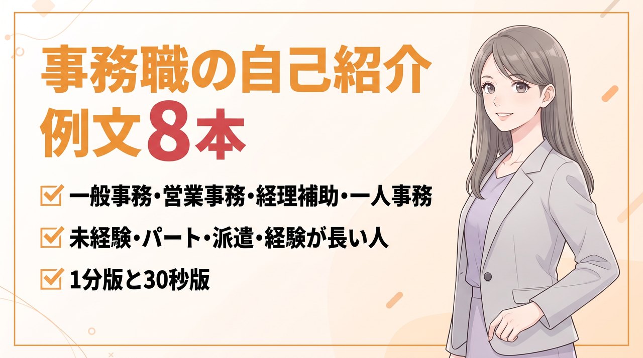 事務職の転職面接の自己紹介の例文8本:一般事務、営業事務、経理補助、一人事務、未経験、パート、派遣、経験年数が長い人、それぞれ1分版と30秒版
