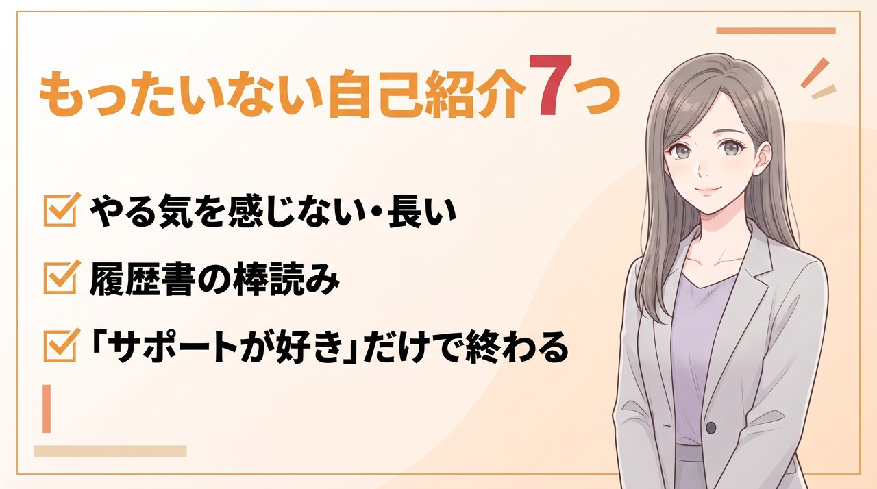 事務職の面接で採用担当がもったいないと思う自己紹介7つ:やる気を感じない、長い、履歴書の棒読み、サポートが好きだけで終わる